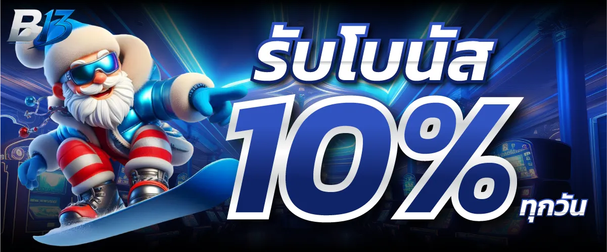 โปรโมชั่น B13 SLOT