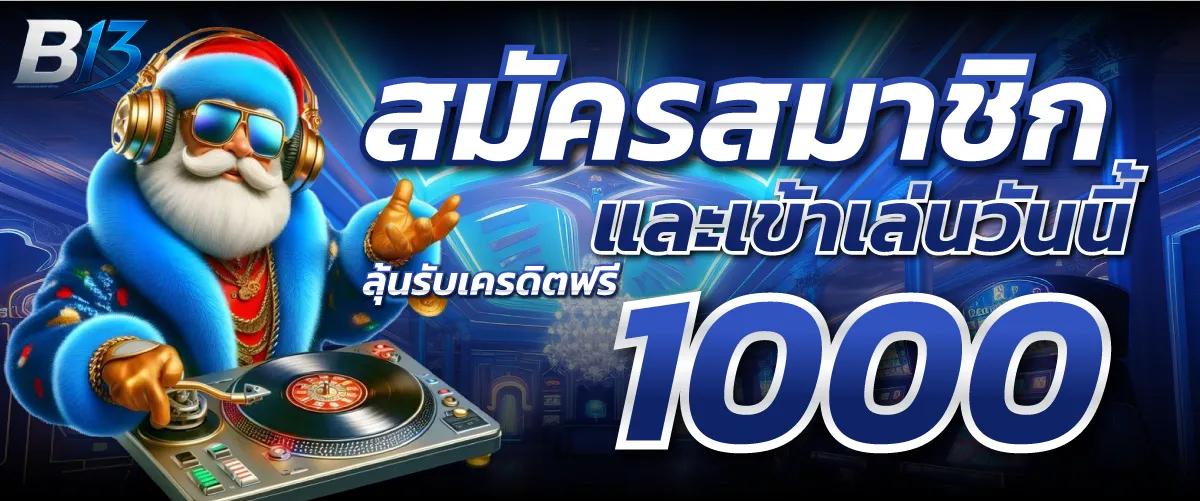 โปรโมชั่น B13 SLOT