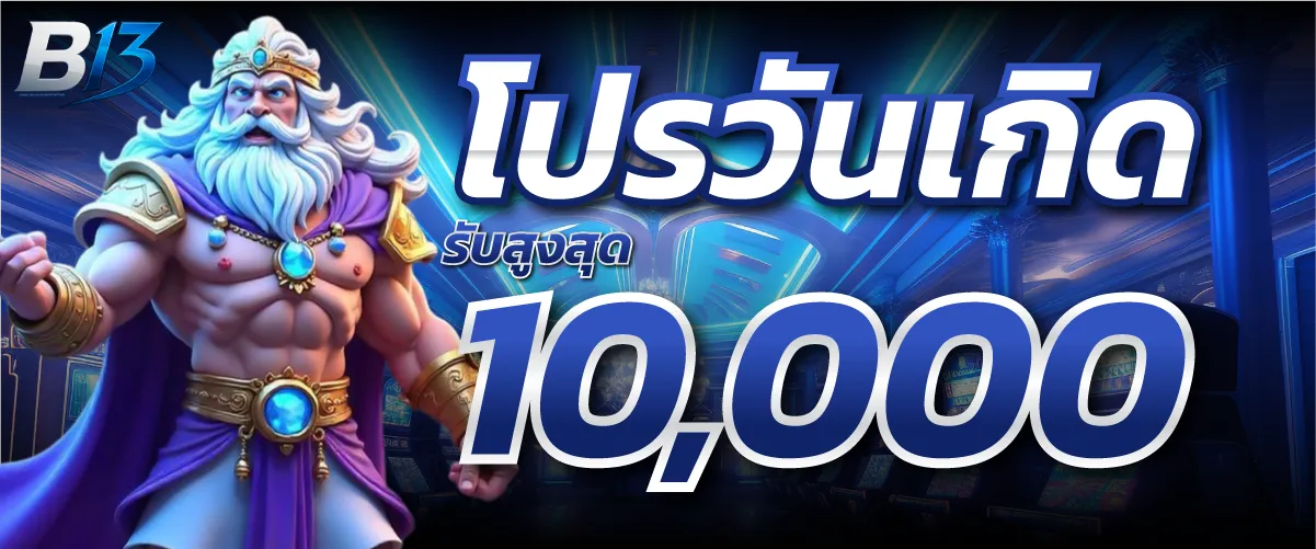 โปรโมชั่น B13 SLOT