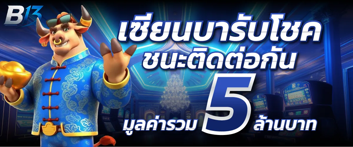 โปรโมชั่น B13 SLOT