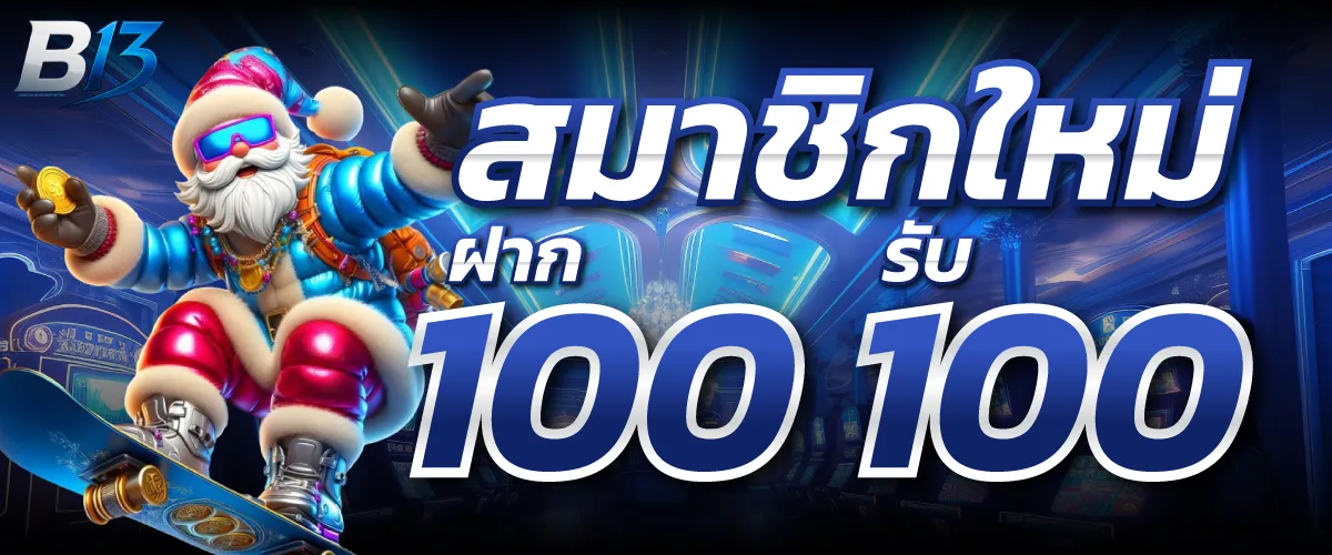 โปรโมชั่น B13 SLOT